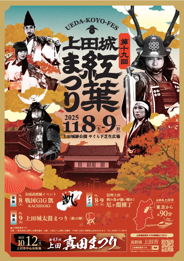 第19回上田城紅葉まつり