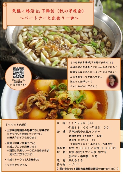 気軽に婚活in下諏訪（秋の芋煮会）～パートナーと出会う一歩～