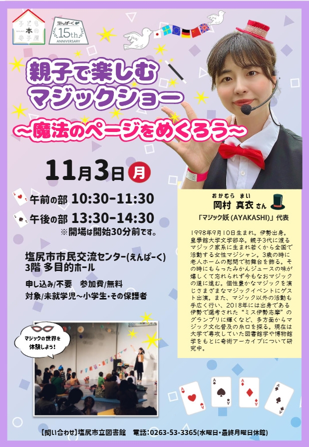 親子で楽しむマジックショー ～魔法のページをめくろう～