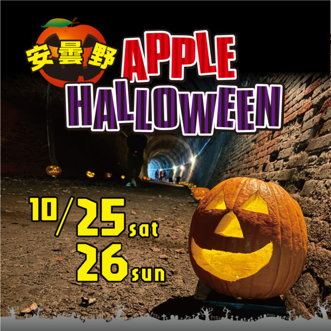 安曇野APPLE HALLOWEEN2025