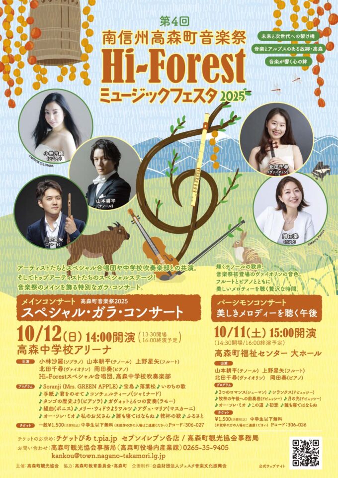 第4回南信州高森町音楽祭 Hi-Forest ミュージックフェスタ2025