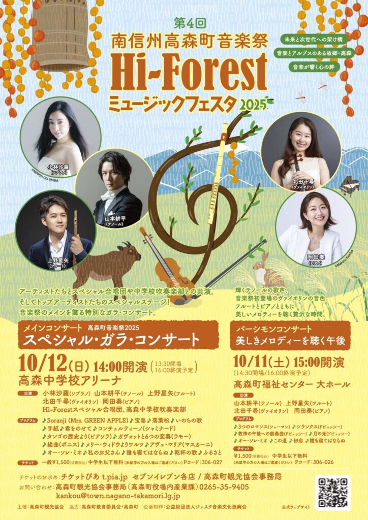 【メ0630-48】♪森の工房♪楽しい演奏活動をあな たに 第4回南信州高森町音楽祭 Hi-Forest ミュージックフェスタ2025