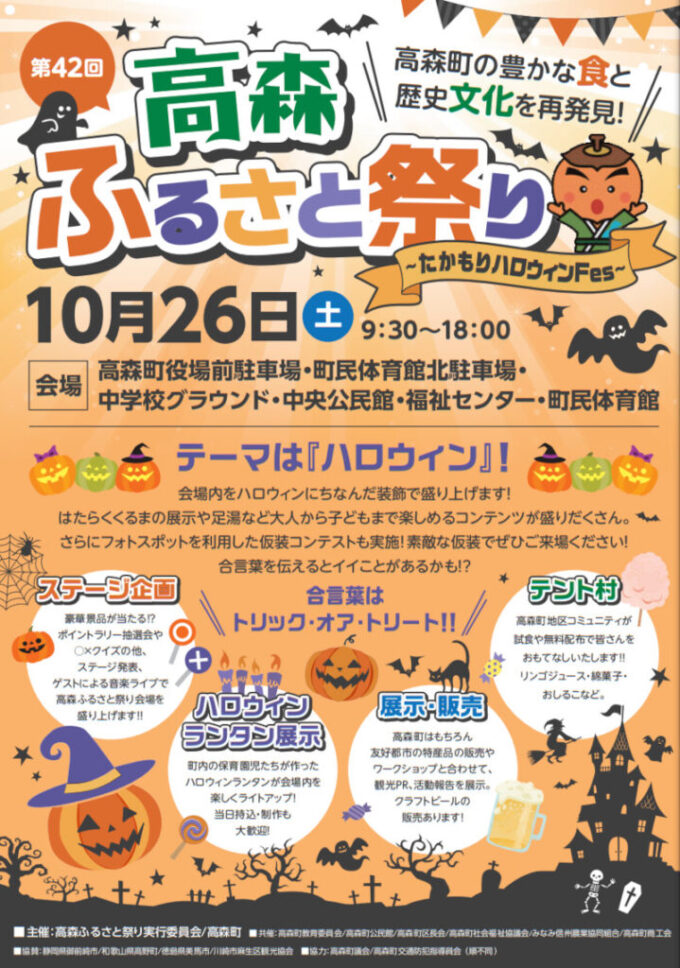 第43回高森ふるさと祭り～たかもりハロウィンFes～