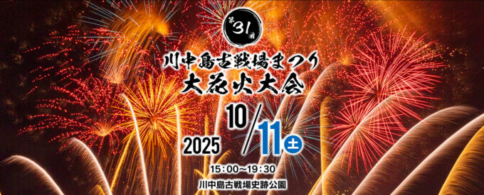第31回 川中島古戦場まつり大花火大会