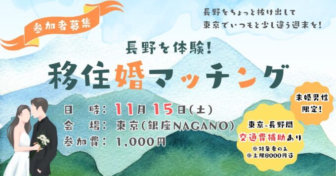 長野を体験!「移住婚マッチング」