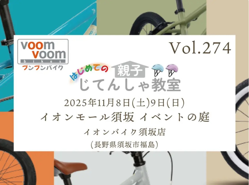 はじめての親子じてんしゃ教室