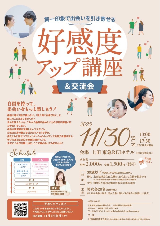～第一印象で出会いを引き寄せる～好感度アップ講座&交流会