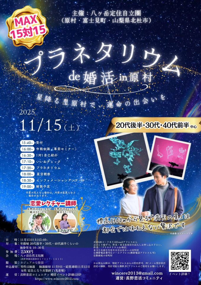 プラネタリウムde婚活in原村　星降る里原村で、運命の出会いを
