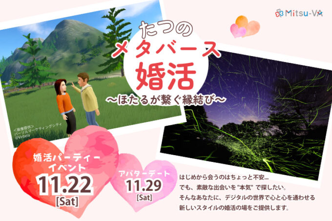 たつのメタバース婚活~ほたるが繋ぐ縁結び~