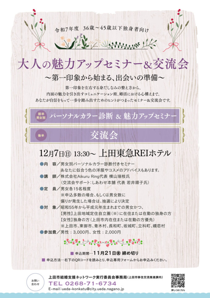 大人の魅力アップセミナー&交流会～第一印象から始まる、出会いの準備～