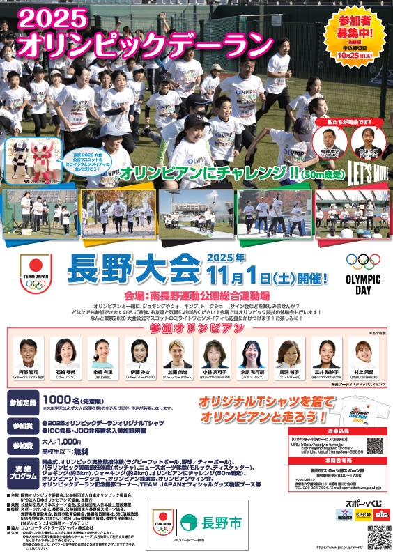 2025オリンピックデーラン長野大会~オリンピアンと一緒にスポーツを楽しもう!~