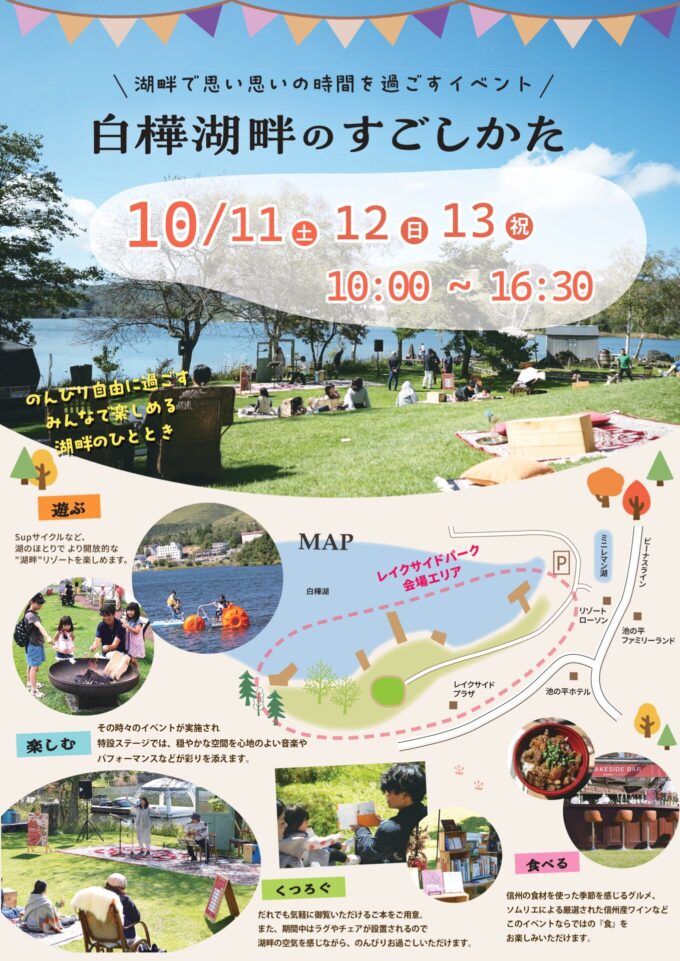 白樺湖畔のすごしかた