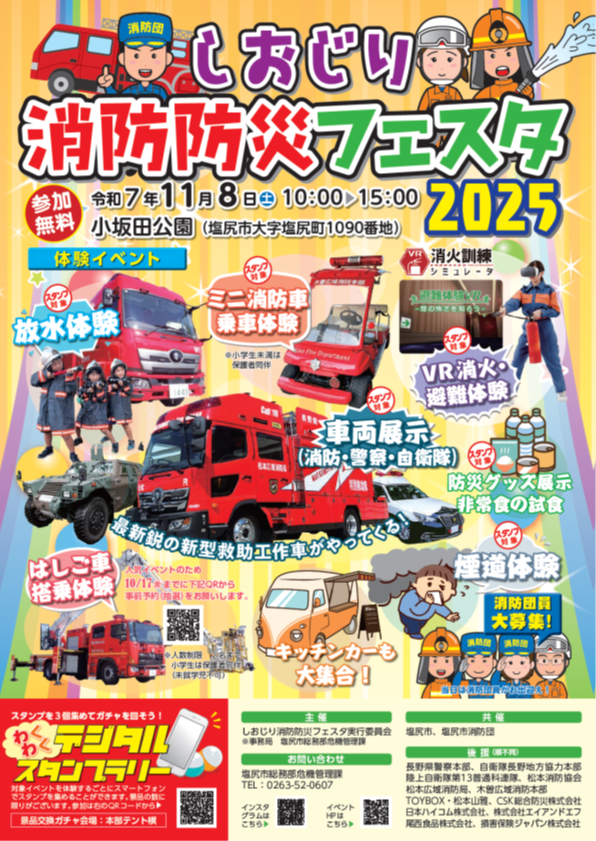 しおじり消防防災フェスタ2025