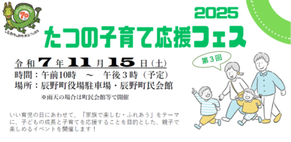 たつの子育て応援フェス2025