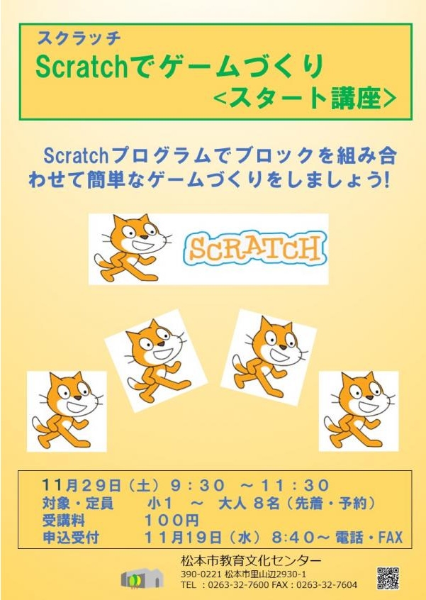 Scratchでゲームづくり ＜スタート講座＞