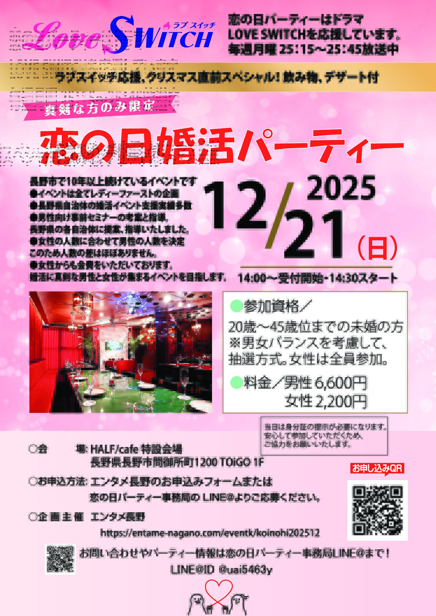 恋の日婚活パーティー【ドラマ・ラブスイッチ応援！クリスマス直前