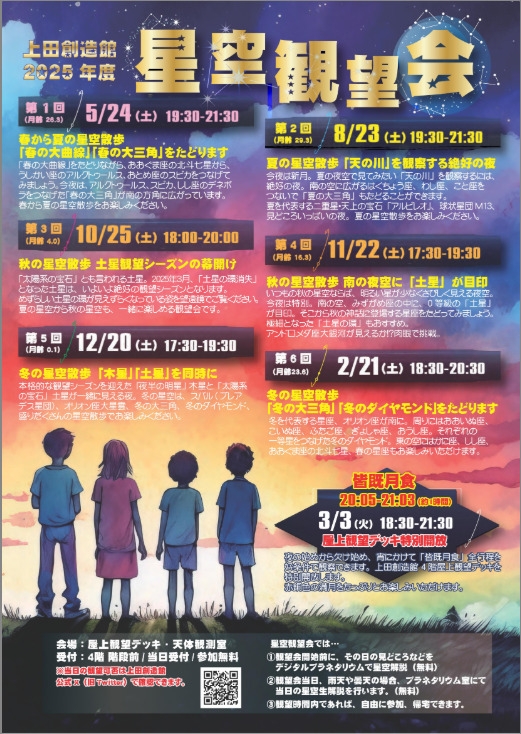 上田創造館　星空観望会