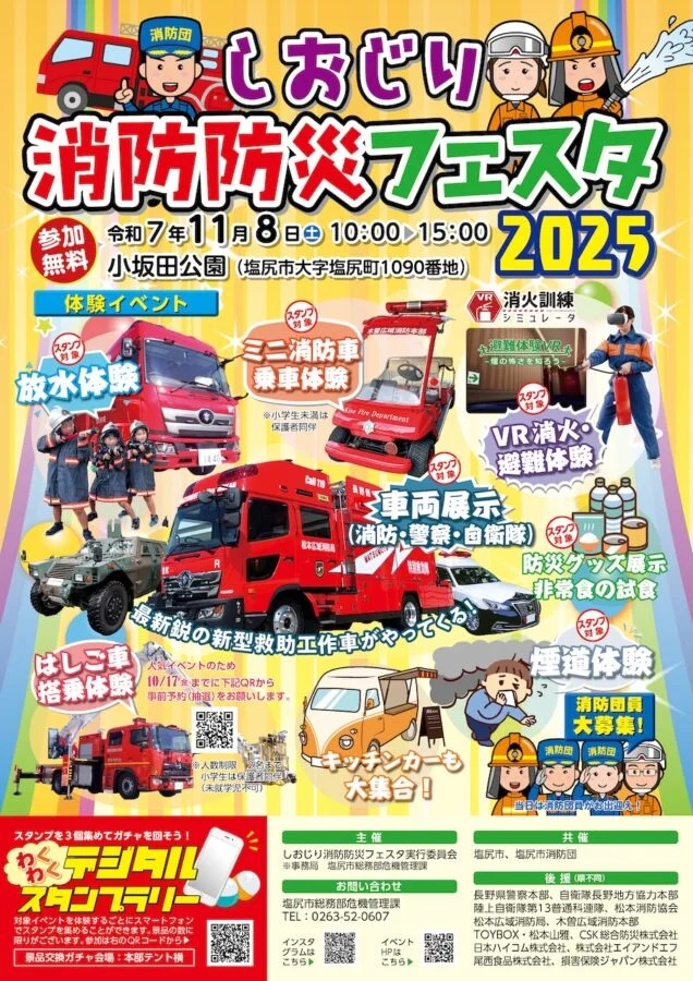 しおじり消防防災フェスタ2025