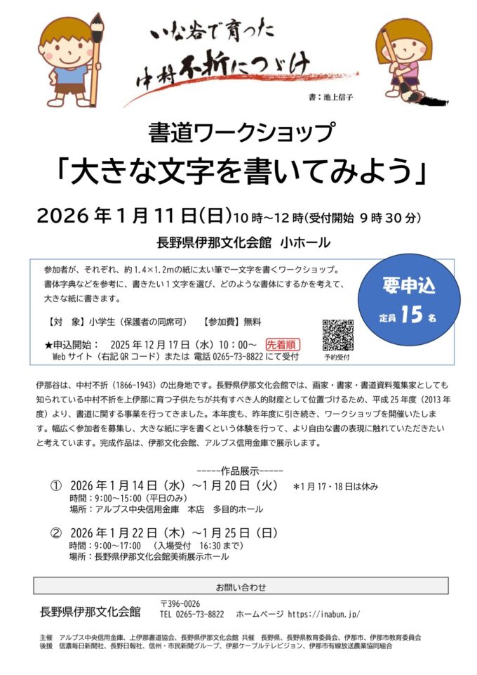 伊那谷で育った中村不折に続け!書道ワークショップ 「大きな文字を書いてみよう」　