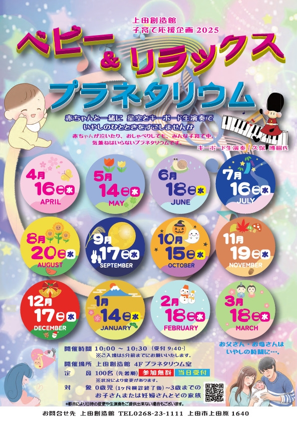 上田創造館　ベビー&リラックス プラネタリウム