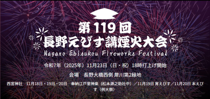 第１１９回 長野えびす講煙火大会
