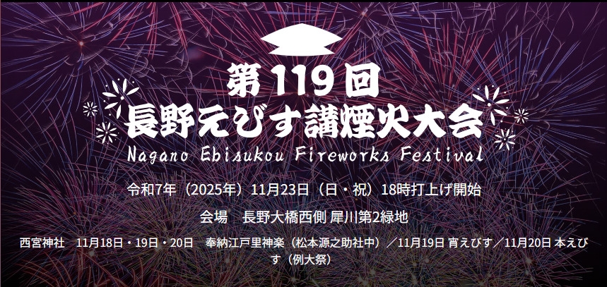 第119回 長野えびす講煙火大会 | チアフルながの 長野県結婚・出産