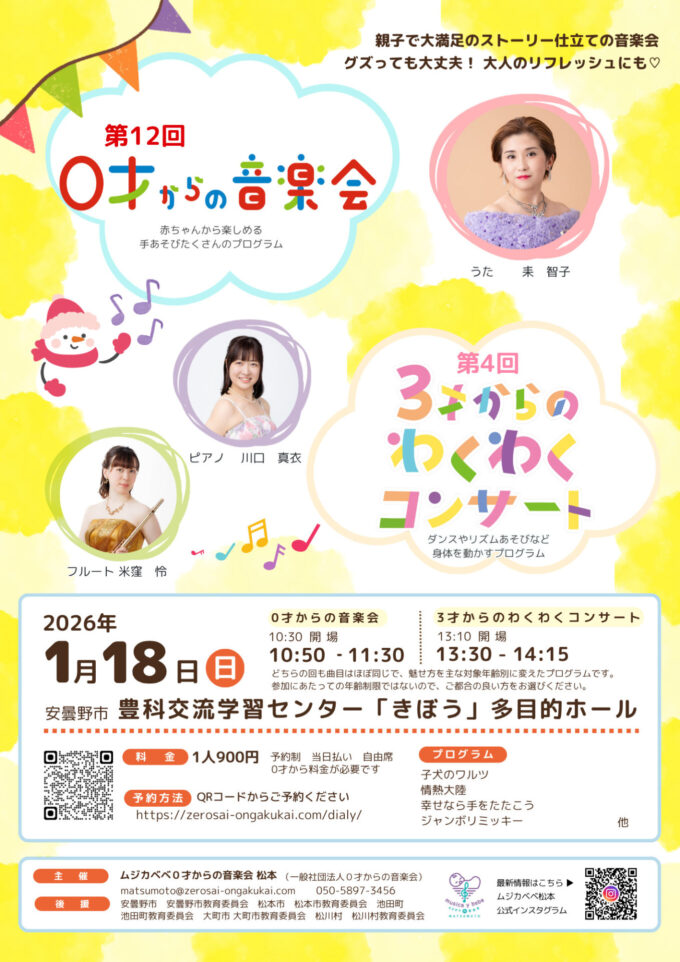 第12回0才からの音楽会・第4回3才からのわくわくコンサート