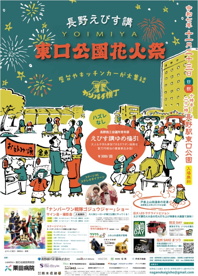 長野えびす講　YOIMIYA　東口公園花火祭