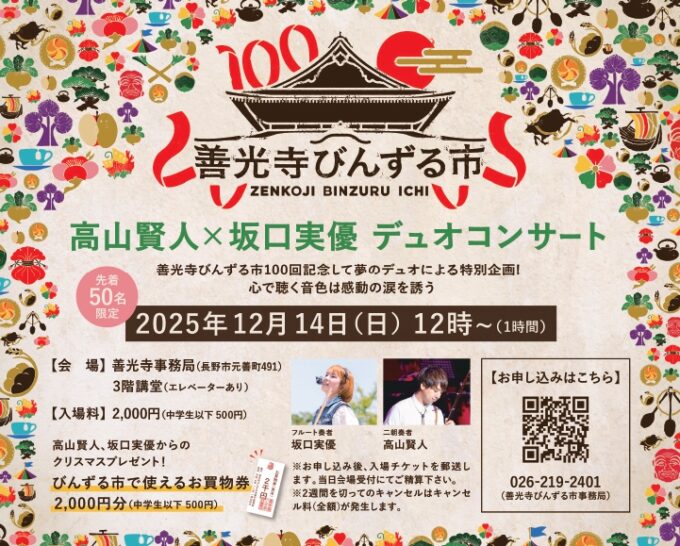 善光寺びんずる市100回記念 高山賢人×坂口実優 デュオコンサート