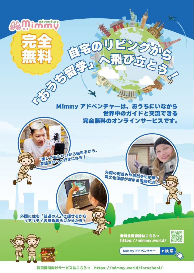 【完全無料】オンライン国際交流　Mimmyアドベンチャー
