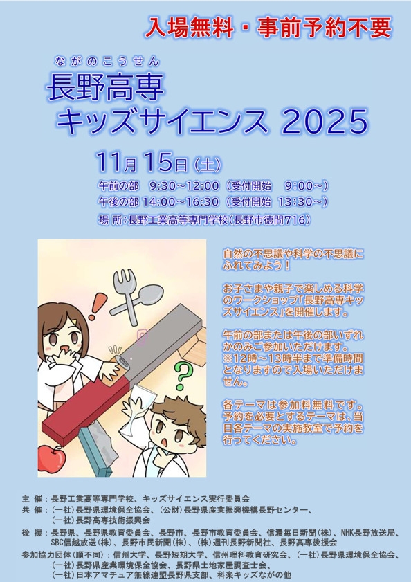 長野高専キッズサイエンス2025