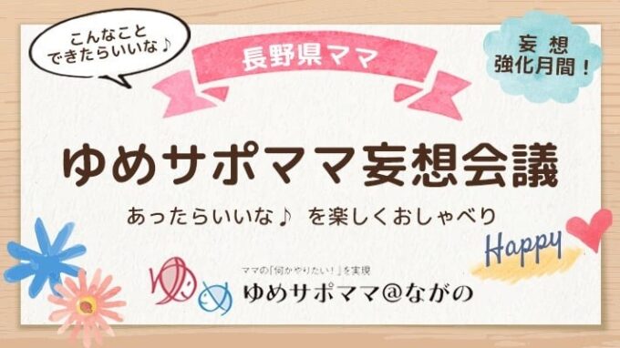 ゆめサポママ☆オンライン妄想会議
