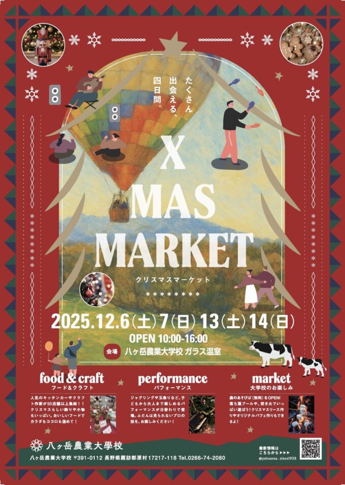 八ヶ岳農業大学校　クリスマスマーケット