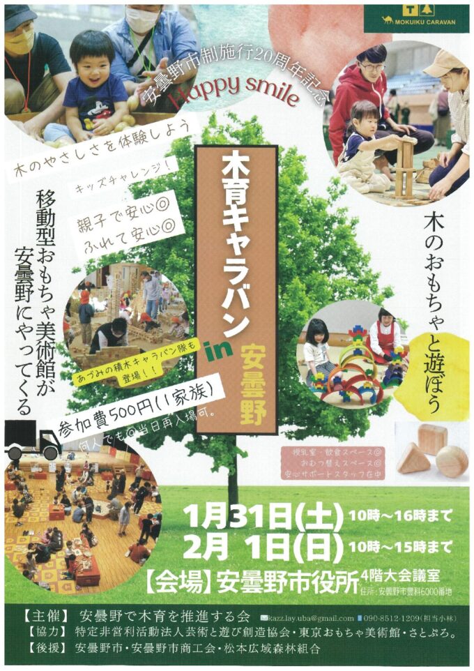 木育キャラバン in 安曇野