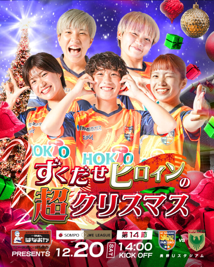 12月20日（土）AC長野パルセイロ・レディース「ずくだせヒロインの超クリスマス」