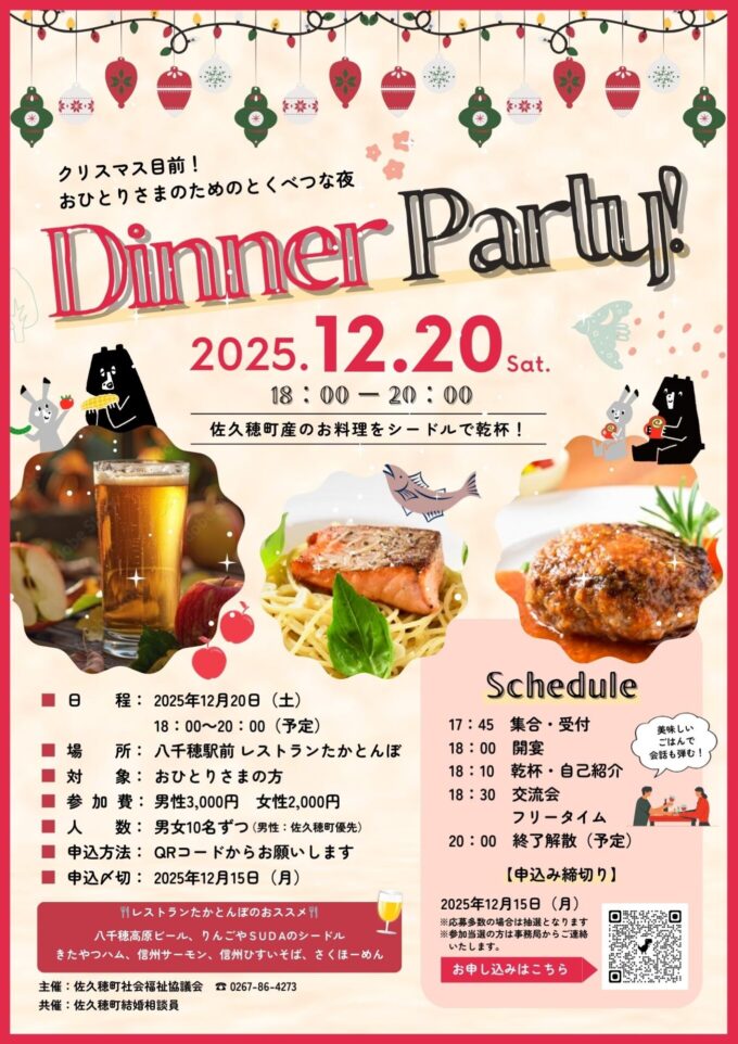 おひとりさまのためのDinner Party in佐久穂町