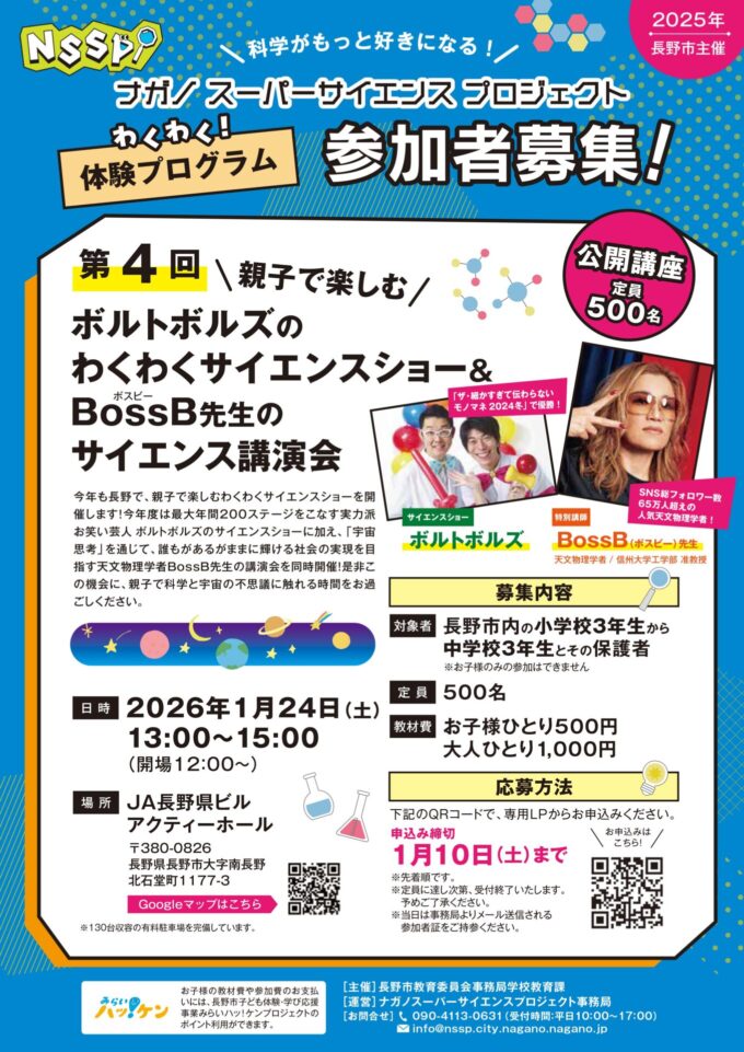 NSSP 公開講座　親子で楽しむ！ボルトボルズのわくわくサイエンスショー＆BossB先生のサイエンス講演会