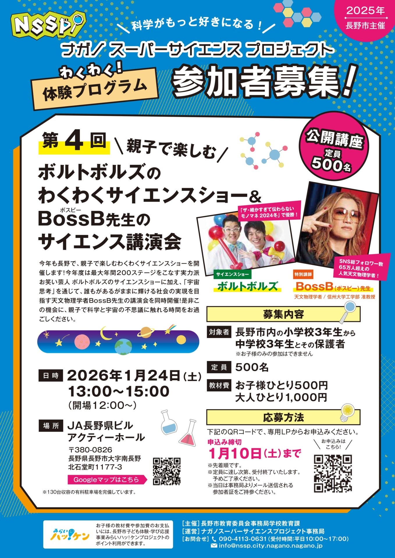 NSSP 公開講座 親子で楽しむ！ボルトボルズのわくわくサイエンスショー