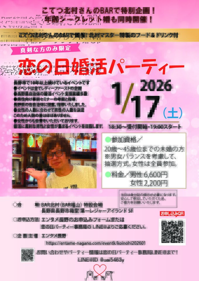 恋の日婚活パーティー 【新春特別企画!こてつ北村のBAR北村で開催!】