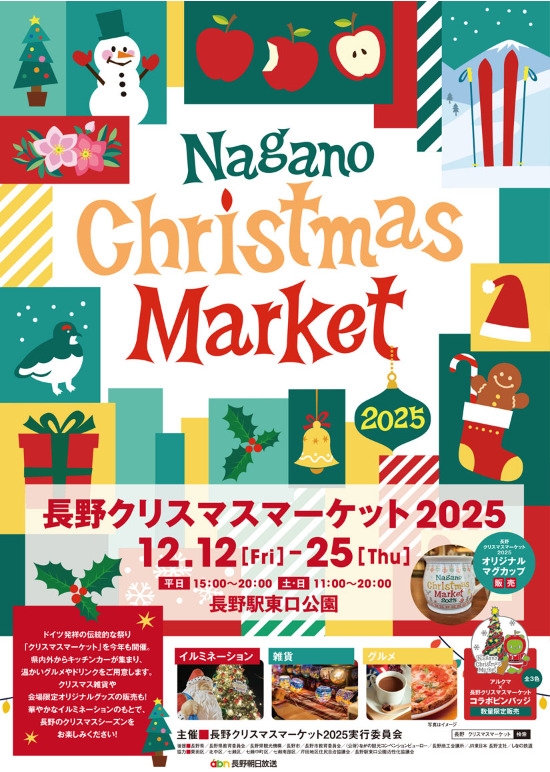 長野クリスマスマーケット2025