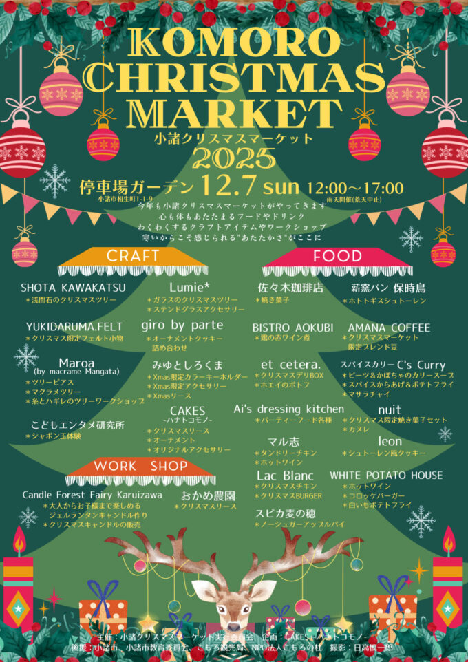 小諸クリスマスマーケット2025