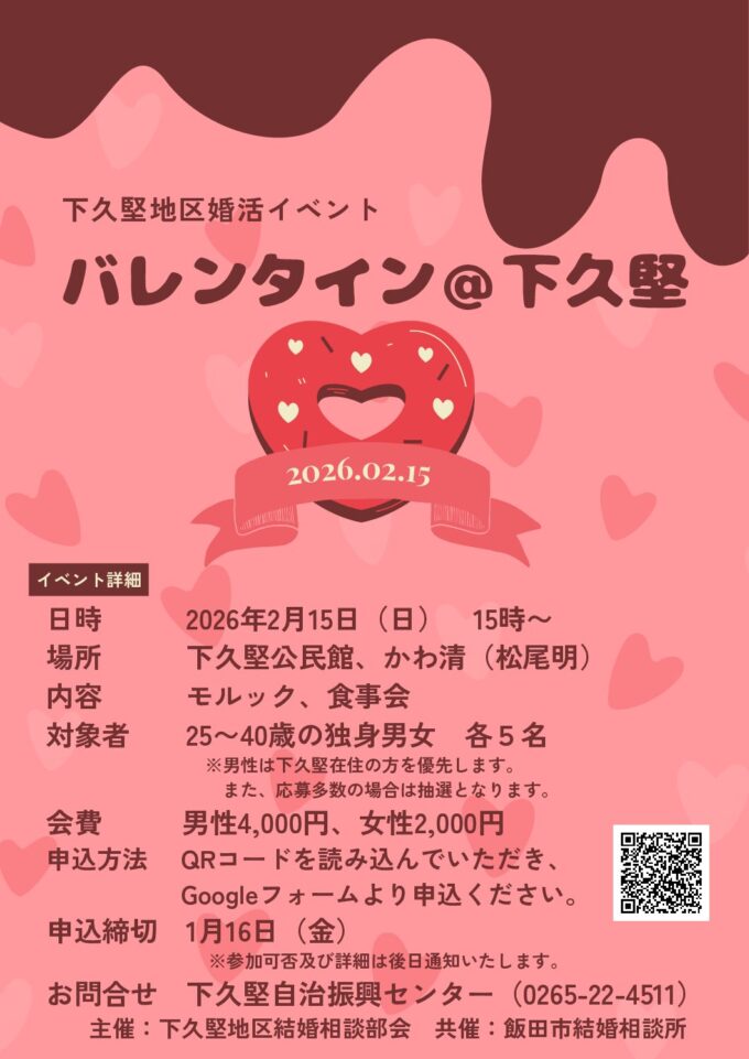 バレンタイン＠下久堅