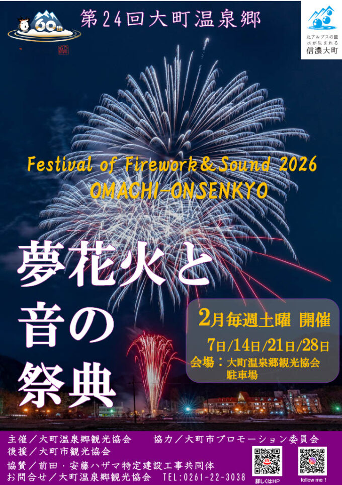 第24回大町温泉郷　夢花火と音の祭典