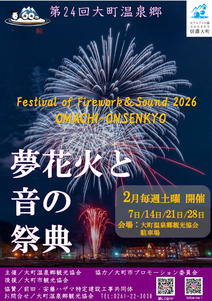 第24回大町温泉郷　夢花火と音の祭典