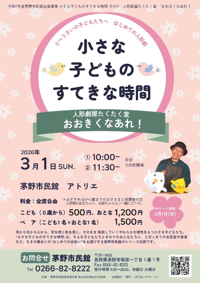 小さな子どものすてきな時間 その11 人形劇屋たくたく堂「おおきくなあれ！」