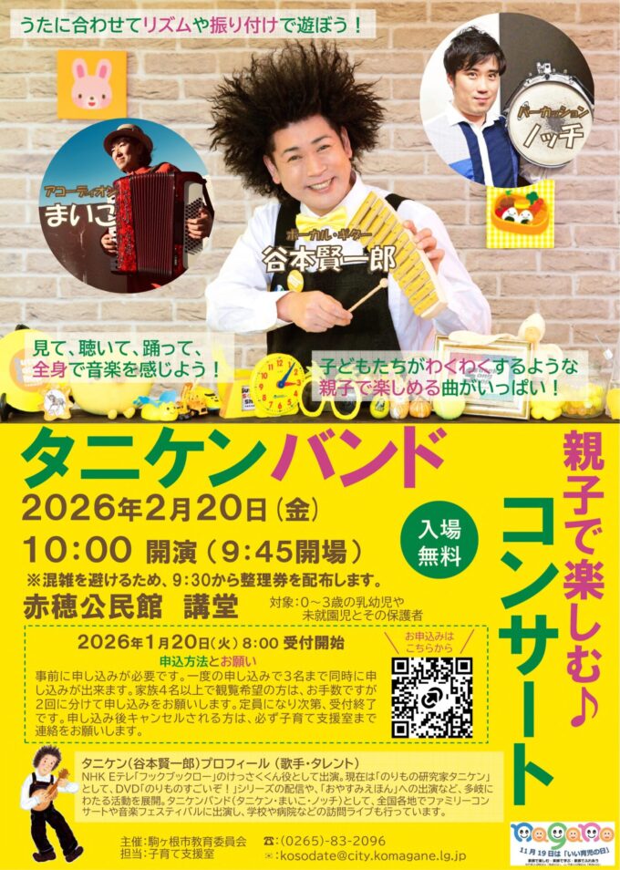 タニケンバンド　親子で楽しむ♪コンサート