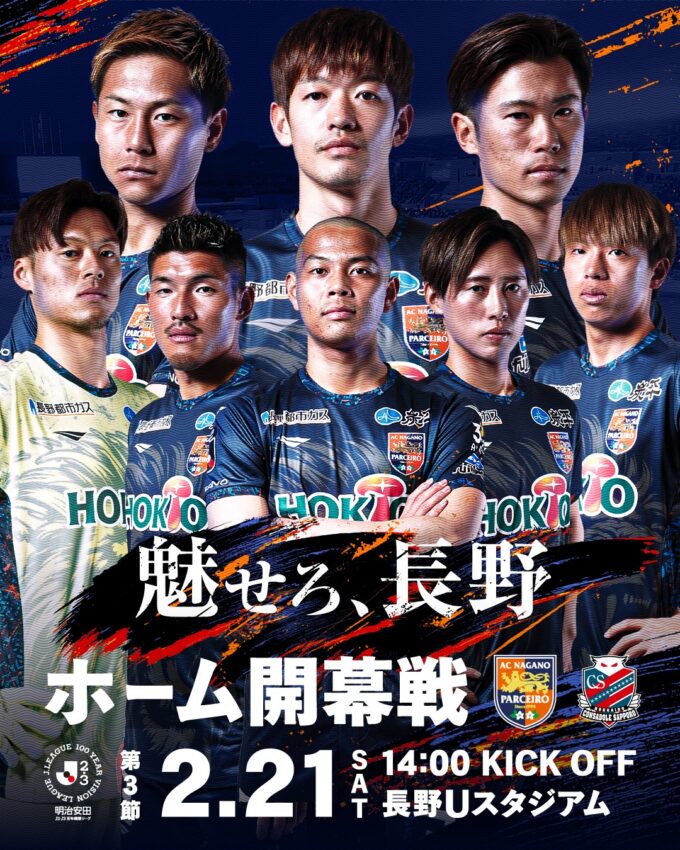 2月21日(土)AC長野パルセイロ ホーム開幕戦