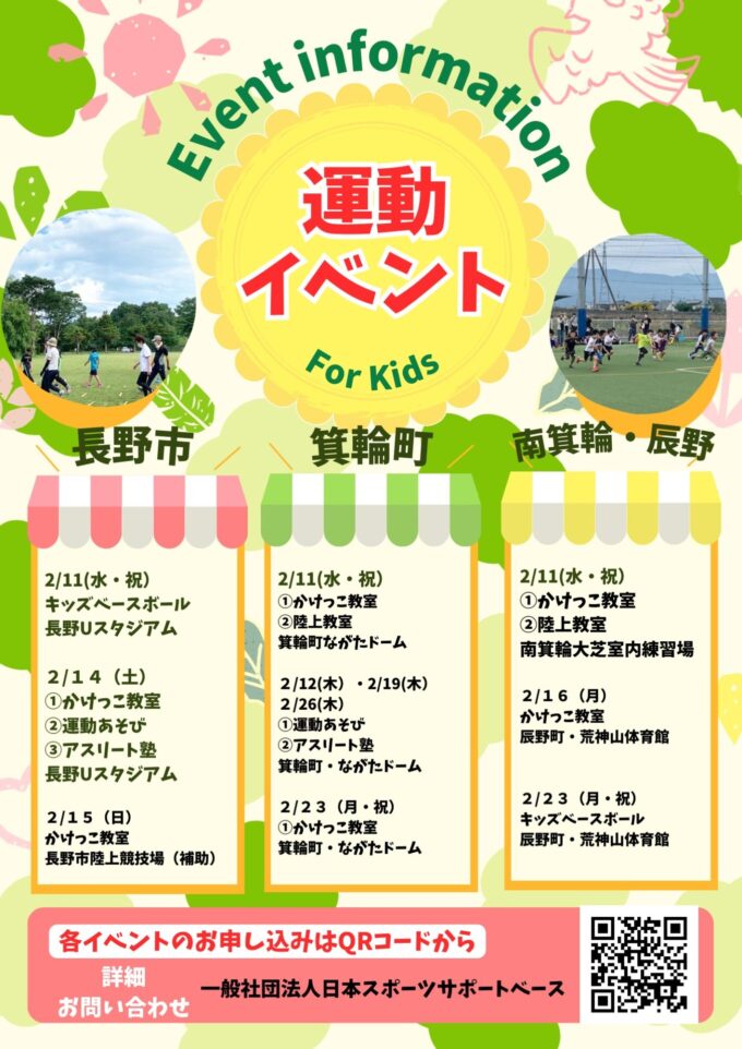 JASSBA（ジャスバ）各種運動イベント