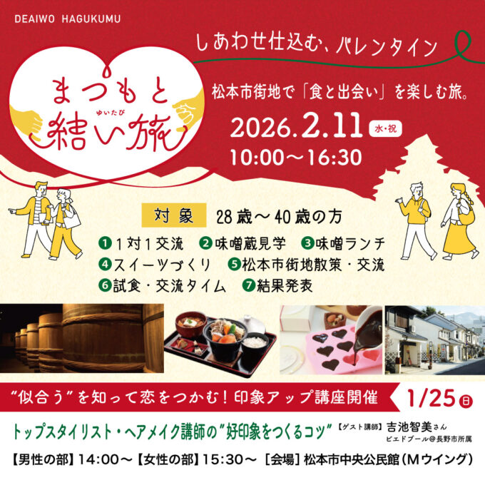 まつもと結い旅　＠松本市街地