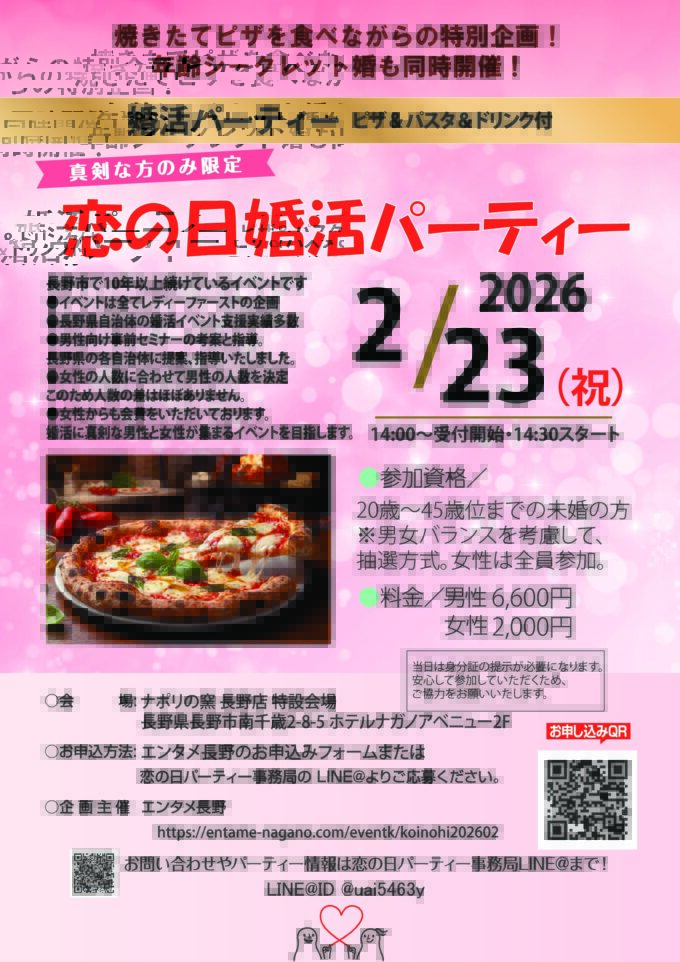 恋の日婚活パーティー